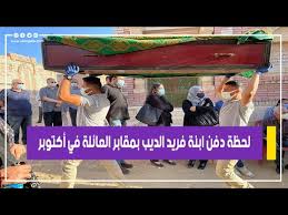 تصدرت إيمان فريد الديب ابنة المحامي الشهير فريد الديب اليوم الأربعاء، الموافق الـ19 من مايو 2021، تريند محرك البحث جوجل، عقب الإعلان عن خبر وفاتها. Mwgrdrukp5kb0m