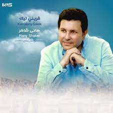 من أغاني ألبوم قربنى ليك إصدار 2005. Arabny Leek Hany Shaker Shazam