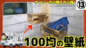 軽トラdiy キャンピングカーを自作しよう 100均ダイソーの貼れる壁紙 youtube storage home decor decor