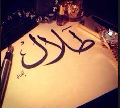 صور اسم طلال معنى الاسم العربي الاصيل طلال دموع جذابة