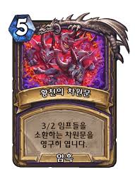 황천의 차원문 - 카드 DB - 하스스톤 - 인벤