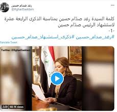 ليليا الرشيد mbs ретвитнул(а) رغد صدام حسين. Ø±ØºØ¯ ØµØ¯Ø§Ù… Ø­Ø³ÙŠÙ† ØªØ¹Ø±Ù Ø¹Ù„Ù‰ Ù‚ØµØªÙ‡Ø§ ÙˆØ¹Ù„Ø§Ù‚ØªÙ‡Ø§ Ø¨ÙˆØ§Ù„Ø¯Ù‡Ø§ ÙÙ‰ Ø°ÙƒØ±Ù‰ Ø¥Ø¹Ø¯Ø§Ù…Ù‡ Ø§Ù„ÙŠÙˆÙ… Ø§Ù„Ø³Ø§Ø¨Ø¹