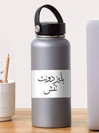 اللمس و الشم و السمع و التذوق و البصر. Please Don T Touch Written In Arabic Ø§Ù„Ø±Ø¬Ø§Ø¡ Ø¹Ø¯Ù… Ø§Ù„Ù„Ù…Ø³ Sticker By Artistic Chaos In 2020 Vinyl Sticker Bottle Write Arabic
