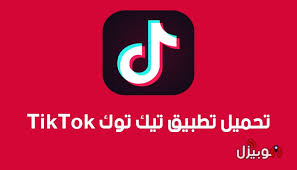 tiktok تحميل تطبيق تيك توك tiktok الجديد للأندرويد موبيزل