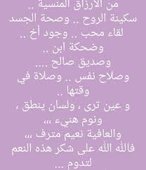 والعافية نعيم مترف الارزاق المنسية دائما خطط وقت للتأمل والا ستكون جاحدا واهدافك ستكون دنوية فقط sweet words positive notes peace be upon him