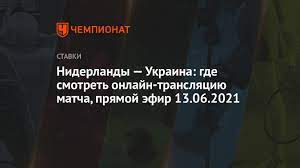 🏒 нидерланды украина прямая трансляция футбол евро 2021 смотреть онлайн прямой эфир прогноз матча — лучшие бесплатные прогнозы, ставки на спорт на Niderlandy Ukraina Gde Smotret Onlajn Translyaciyu Matcha Pryamoj Efir 13 06 2021 Chempionat