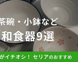 セリア 和食器 小鉢の画像
