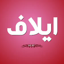 اسم ايلاف Png 600 600