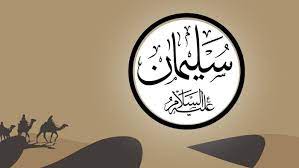Doa nabi sulaiman ini diucapkannya kepada allah supaya diberikan kekuatan dan kekuasaan yang tidak ada manusia lain yang bisa menyamainya. Kisah Nabi Sulaiman As Saat Pimpin Tentara Jin Manusia Dan Burung