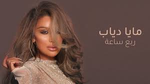 أحيا النجم عمرو دياب حفل غنائي مميز في jeddah super dome أكبر قبة في العالم والتي تم افتتاحها أخيراً، ليكون حفل دياب هو الأول فيها من تنظيم الشركة السعودية العا Maya Diab Rob3i Sa3a Official Music Video ÙÙŠØ¯ÙŠÙˆ ÙƒÙ„ÙŠØ¨ Ø£ØºÙ†ÙŠØ© Ø±Ø¨Ø¹ Ø³Ø§Ø¹Ø© Ù…Ø§ÙŠØ§ Ø¯ÙŠØ§Ø¨ Youtube