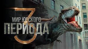 смотреть онлайн фильм парк юрского периода 4 в хорошем качестве Mir Yurskogo Perioda 3 Obzor Trejler Na Russkom Youtube