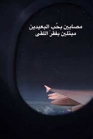 اهلا وسهلا أشوفكم على خير مع السلامة دوما هناك جزء مني ليس معي واللقا نصيب Arabic Love Quotes Sweet Quotes Arabic Words