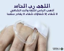 نقول ( اللهم رب الناس اذهب البأس واشفى انت الشافى لا شفاء الا شفائك ولا دواء الا دوائك داونى بدوائك واشفنى بشفائك شفاء لا يغادر سقما. Ù‚Ù†Ø§Ø© Ø§Ù„Ù†Ø§Ø³ On Twitter Ø§Ù„Ù„Ù‡Ù… Ø±Ø¨ Ø§Ù„Ù†Ø§Ø³ Ø£Ø°Ù‡Ø¨ Ø§Ù„Ø¨Ø§Ø³ Ø§Ø´ÙÙ‡ ÙˆØ£Ù†Øª Ø§Ù„Ø´Ø§ÙÙŠ Ù„Ø§ Ø´ÙØ§Ø¡ Ø¥Ù„Ø§ Ø´ÙØ§Ø¤Ùƒ Ø´ÙØ§Ø¡ Ù„Ø§ ÙŠØºØ§Ø¯Ø± Ø³Ù‚Ù…Ø§ Ù‚Ù†Ø§Ø© Ø§Ù„Ù†Ø§Ø³