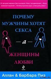почему мужчины хотят секса а женщины любви читать онлайн Allan Piz Pochemu Muzhchiny Hotyat Seksa A Zhenshiny Lyubvi Skachat Knigu Fb2 Txt Besplatno Chitat Tekst Onlajn Otzyvy