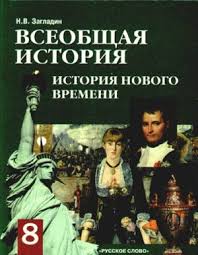 всеобщая история новейшая история 9 класс загладин ответы на вопросы Zagladin N V Vseobshaya Istoriya Istoriya Novogo Vremeni Xx Nachalo Xxi Veka 8 Klass Pdf Vse Dlya Studenta
