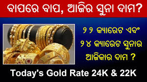 Today Gold Rate In Odisha Ajira Suna Rate Kete Gold News In Odia Todays Gold Rate 22 Carat Youtube