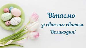 Вас вітаю з великоднем, благ бажаю вам господніх миру в душах вам і щастя, пережити всі напасті і чекати лиш чудес, зі святом вас! Privitannya Z Velikodnem 2020 Virshi Ta Kartinki Ukrayinskoyu Movoyu Amazing Ukraine Divovizhna Ukrayina