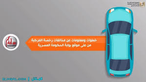 أدخل رقم الهوية الوطنية أو رقم الإقامة، والرمز المرئي. Ø§Ù„Ø§Ø³ØªØ¹Ù„Ø§Ù… Ø¹Ù† Ù…Ø®Ø§Ù„ÙØ§Øª Ø§Ù„Ù…Ø±ÙˆØ± ÙÙ‰ Ù…ØµØ± Ø¨Ø±Ù‚Ù… Ø§Ù„Ø±Ø®ØµØ©