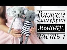 вязаные крючком мыши крысы мышки крыски символ 2020 года Amigurumi Myshka Prostaya Shema Vyazaniya Myshki Vyazhem Simvol 2020goda Chast 1 Amigurumi Mouse Shemy Vyazaniya Vyazanie Amigurumi