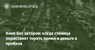 Узнать точное время в городе киев, время в стране украина, точное время онлайн. Kiev Bez Zatorov Kogda Stolica Perestanet Teryat Vremya I Dengi V Probkah Ekonomicheskaya Pravda