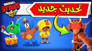 تحديثات براول ستارز بريمو الطبل ليون البطه كارل الضفدع لعبنه بالجني و تارا New Update Brawl Stars