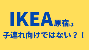 ikea原宿は子連れ向けではない けれど世界初のコンビニやツンブロードなど見所満載 原宿 コンビニ 子連れ