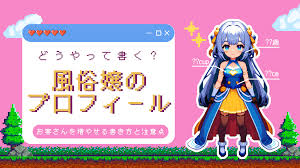 風俗のプロフィールどうやって書く？お客さんを増やせる書き方と注意点を解説！ | 姫デコ magazine