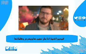 محمد قماح هندسة صوتية : ÙƒÙŠÙ ÙƒØ§Ù† Ø±Ø¯ ÙØ¹Ù„ Ù†Ø¬ÙŠØ¨ Ø³Ø§ÙˆÙŠØ±Ø³ Ø¹Ù„ÙŠ ØµØ§Ø­Ø¨ Ø§ØºÙ†ÙŠØ© Ø§Ù†Ø§ Ù…Ø´ Ù†Ø¬ÙŠØ¨ Ø³Ø§ÙˆÙŠØ±Ø³ ÙƒØ§ÙŠØ±Ùˆ ØªØ§ÙŠÙ…Ø²