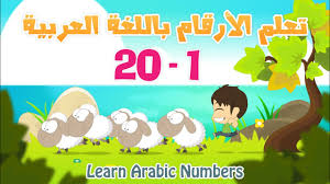 رقم لوحه عربيه ﻕ ﻡ ﺭ ١٤. Arabic Numbers Learn Numbers In Arabic For Kids 1 20 ØªØ¹Ù„Ù… Ø§Ù„Ø£Ø±Ù‚Ø§Ù… Ø§Ù„Ø¹Ø±Ø¨ÙŠØ© Ù„Ù„Ø£Ø·ÙØ§Ù„ Ù¡ Ù¢Ù  Youtube
