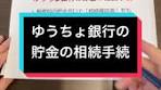 ゆうちょ銀行の貯金の相続手続の流れ #司法書士柴崎 #TikTok ...