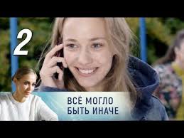 все могло быть иначе 9 серия смотреть онлайн ютуб бесплатно Vse Moglo Byt Inache 2 Seriya 2019 Melodrama Russkie Serialy Youtube Serialy Filmy Knigi