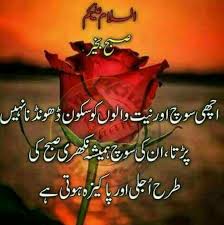Khushi k har lamhe, or in lamhon se bharpoor good morning sms. Urdu Good Morning
