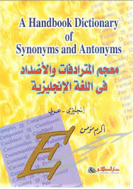 تحميل كتاب معجم المترادفات والاضداد في اللغة الانجليزية Pdf Synonyms And Antonyms Books Free Download Pdf Filling Recipes