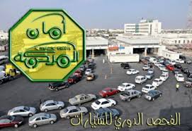 الفحص الدوري يعلن أوقات العمل خلال شهر رمضان المبارك