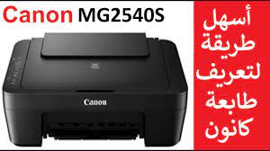 كانون canon تعريف طابعة سكانر. Ø®Ø·ÙˆØ§Øª ØªØ¹Ø±ÙŠÙ Ø·Ø§Ø¨Ø¹Ø© ÙƒØ§Ù†ÙˆÙ† Canon Pixma Mg2545s Mg2540s Ø·Ø§Ø¨Ø¹Ø§Øª ÙƒØ§Ù†ÙˆÙ† Youtube