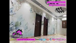 احدث ديكورات الدهانات ورق جدران 3d ثلاثى الابعاد Youtube