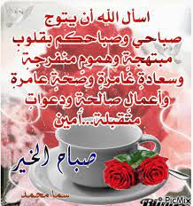 صباح الخير picmix good morning arabic evening greetings morning texts