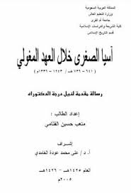 آسيا الصغرى خلال العهد المغولي دكتوراة pdf math math equations calligraphy