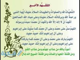 الصلاة على النبي محمد بن عبد الله صلى الله عليه وسلم وتُسمّى أيضاً التصلية ويُرمز لها بـصلى الله عليه وسلم، هي إحدى العبادات الواجبة على المسلمين وفقا للآية القرآنية إِنَّ اللَّهَ وَمَلَائِكَتَهُ يُصَلُّونَ عَلَى. ØµÙŠØº Ø§Ù„ØªØ´Ù‡Ø¯ ÙˆØ§Ù„ØµÙ„Ø§Ø© Ø¹Ù„Ù‰ Ø§Ù„Ù†Ø¨ÙŠ ØµÙ„Ù‰ Ø§Ù„Ù„Ù‡ Ø¹Ù„ÙŠÙ‡ ÙˆØ³Ù„Ù… Ø§Ù„ØµØ­ÙŠØ­Ø© Ù…ÙˆÙ‚Ø¹ ÙÙƒØ±Ø©