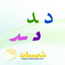 اوراق عمل ومطبوعات الحروف العربي تمارين حرف الدال متصل tech company logos home decor decals vimeo logo