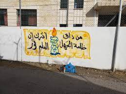 رسومات تعليمية على جدران المدارس من ذاق ظلمة الجهل أدرك أن العلم نور مصطفى نور الدين life lesson quotes lesson quotes graffiti tattoo