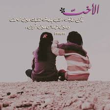 أختي حبيبتي وصديقتي وسلوتي في دنياي وبإذن الله جارتي في الفردوس الأعلى يا رب funny arabic quotes quotes poster
