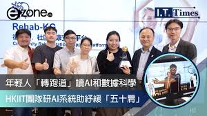 HKIIT團隊研AI系統助都市人紓緩「五十肩」年輕人「轉跑道」讀AI和 ...