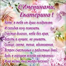 Гарної такої днини, іменини в катерини. Den Angela Katerini Krashi Pozdorovlennya U Virshah Prozi I Kartinkah Privitannya Z Dnem Angela Katerini Listivki Ta Virshi Hto Taka Svyata Katerina