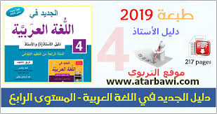 دليل و جذاذات الجديد في اللغة العربية 2019 المستوى الرابع ابتدائي