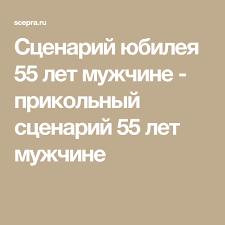 юбилей 55 лет женщине сценарий прикольный в домашних условиях Scenarij Yubileya 55 Let Muzhchine Prikolnyj Scenarij 55 Let Muzhchine Idei Dlya Yubileya Scenarij Dnya Rozhdeniya Idei Dlya Otdyha