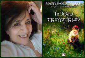 Η μάρω βαμβουνάκη έγραψε στο facebook: H Marw Bamboynakh Gia Thn Eggonh Ths S Agapw Psyxh Moy Book Tales