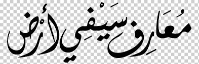 Kaligrafi allah dan muhammad yang indah hitam putih menyala gambar berserta wallpaper bahasa arab dan sejarahnya yang unik bismillah allahuakbar. Islamic Calligraphy Logo Graffiti Font Kaligrafi Allah Angle White Text Png Klipartz