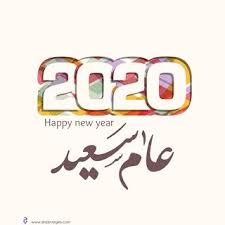اجمل الصور للعام الجديد 2020 بطاقات وخلفيات تهنئة عام سعيد عليكم Happy New Year Happy New Newyear