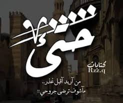 image about ب ن ات in أشعارغزل by الب ـغــ ــ ــدا ديـ ـه funny study quotes quotes for book lovers alphabet tattoo designs